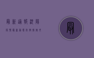 最新通报！沈阳疫情最新动态，防控措施升级，专家解读来了！