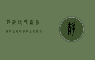 静海疫情最新通报，新增病例数上升，防控形势依然严峻