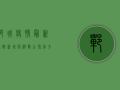 �郸城疫情最新通报！新增病例数公布，官方回应来了！