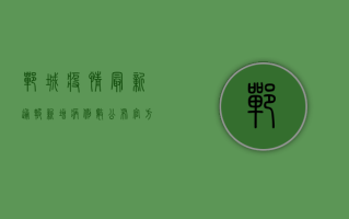 �郸城疫情最新通报！新增病例数公布，官方回应来了！