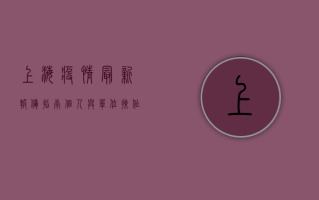 上海疫情最新报备指南，个人与单位操作全解析