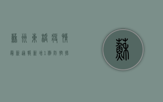 苏州东桥疫情最新通报，新增1例，防控措施全面升级！