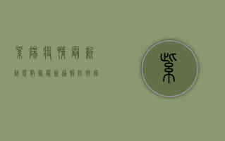 紫阳疫情最新动态数据，最新通报、防控措施与未来趋势全解析