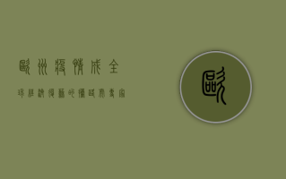 欧洲疫情成全球经济复苏的拦路虎，专家，未来可能出现二次衰退！