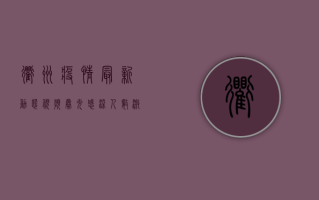 衢州疫情最新动态视频曝光！感染人数激增，防控措施升级，市民生活如何调整？