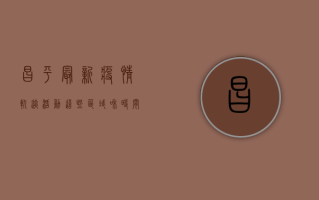昌平最新疫情轨迹活动，这些区域和时间请注意！