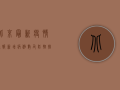 北京最新疫情通报，新增病例数创新高，防控形势依然严峻
