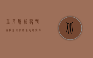 北京最新疫情通报，新增病例数创新高，防控形势依然严峻