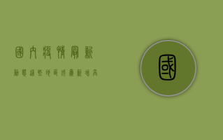 国内疫情最新动态，这些地区成为新增高风险区，专家提醒做好防护措施