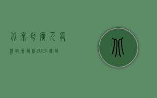 北京到广元疫情政策最新2024，还隔离吗？这些变化你一定要知道！