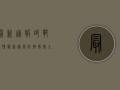 最新通报，邯郸疫情最新进展，防控措施全面升级！