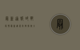 最新通报，邯郸疫情最新进展，防控措施全面升级！