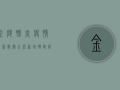 金陵肺炎疫情最新数据公布！新增确诊病例12例，防控形势依然严峻