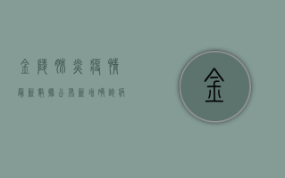 金陵肺炎疫情最新数据公布！新增确诊病例12例，防控形势依然严峻