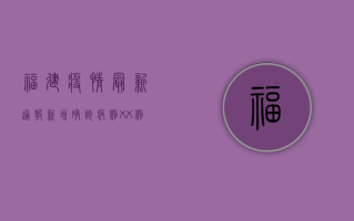 福建疫情最新通报，新增确诊病例XX例，这些地区风险等级调整！