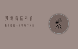 滨州疫情最新数据图，新增病例数下降，防控形势持续向好