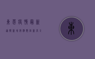 东莞疫情最新通报，新增病例数创新高，全市紧急启动三天两检！
