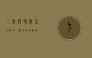 上海疫情最新通报，26日新增病例数创新高，风险区域再调整！