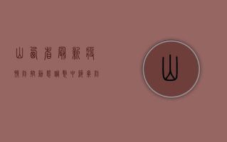 山西省最新疫情防控，动态调整中筑牢防线，科学精准阻击疫情