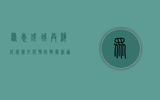 众志成城，共筑防线，国内疫情防控最新通告与全民行动指南