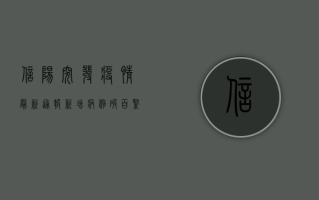 信阳突发疫情！最新通报，新增病例破百，紧急启动三级响应！