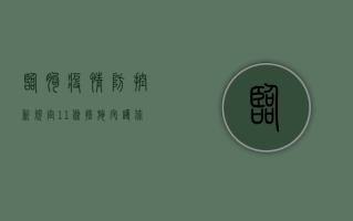 临朐疫情防控新规定，11条措施守护你我健康