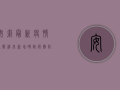 安徽最新疫情通报，淮北新增确诊病例，防控形势依然严峻