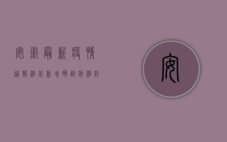 安徽最新疫情通报，淮北新增确诊病例，防控形势依然严峻