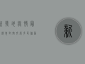 新发地疫情最新消息，封控升级，多区联动，防控措施全面升级！