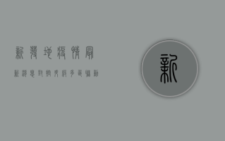 新发地疫情最新消息，封控升级，多区联动，防控措施全面升级！
