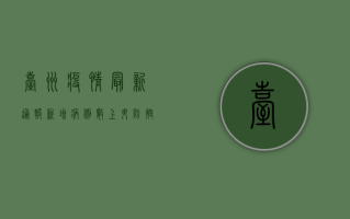 台州疫情最新通报，新增病例数创新高，封控措施全面升级！