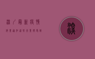 深圳最新疫情停业通知，这些行业将受到影响，市民需立即了解！