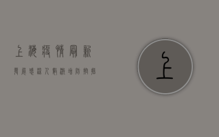 上海疫情最新发展，感染人数激增，防控措施升级！