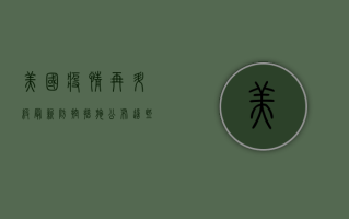 美国疫情再升级！最新防控措施公布，这些信息你必须知道！