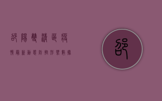 邵阳双清区疫情最新动态，防控形势、数据解读与生活影响全解析