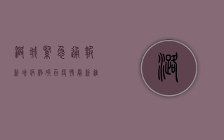 潞城紧急通报！新增病例破百，疫情最新进展和防控指南来了！
