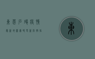 东莞石碣疫情最新地图，实时更新，防控指南全攻略！