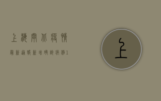 上海闸北疫情最新通报，新增确诊病例12例，这些区域风险等级调整！