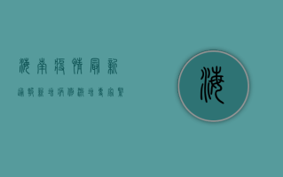 海南疫情最新通报，新增病例激增，专家紧急预警，全岛进入战时状态！