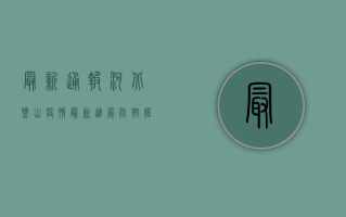 最新通报！河北盐山疫情最新进展，防控措施升级，民众积极响应
