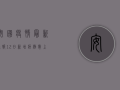 安国疫情最新通报！12日新增病例数上升，防控措施全面升级！