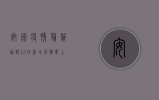 安国疫情最新通报！12日新增病例数上升，防控措施全面升级！