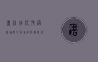 漕泾镇疫情最新通报，社区协作筑牢防线，全力保障居民生活秩序