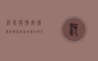 河北疫情安国最新情况，专家解读防控形势与应对措施