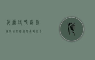 荷兰疫情最新通报，这些国家成为欧洲风暴中心！