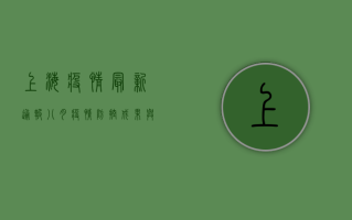 上海疫情最新通报八月，疫情防控成果与未来展望