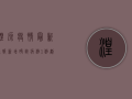 湟源疫情最新通报，新增确诊病例1例，划定高风险区域，官方紧急部署防控措施