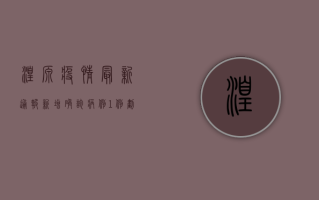 湟源疫情最新通报，新增确诊病例1例，划定高风险区域，官方紧急部署防控措施