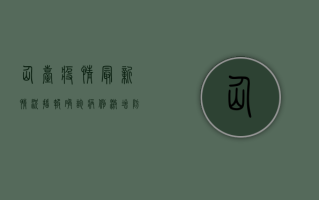 仙台疫情最新情况播报，确诊病例激增，防控措施全面升级