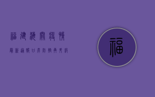 福建海关疫情最新通报，口岸防控再升级，多点触发监测机制全面启动！